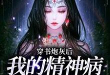 免费阅读温遥傅瑾之为主角的小说，穿书炮灰后，我的精神病一触即发在线看-侠客文学