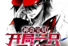 小说《神奇宝贝:开局一只固拉多》在线章节阅读-侠客文学