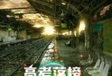 《高考落榜,全球末日上线》小说大结局免费试读 陈阳蒋璐璐小说-侠客文学