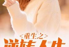 重生之逆转人生这本小说怎么样？免费在线阅读试试-侠客文学