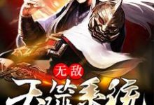 《无敌吞噬系统》小说大结局免费试读 刘诚玉剑老祖小说-侠客文学