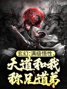 玄幻：满级悟性，天道和我称兄道弟小说全文哪里可以免费看？