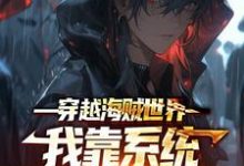 完结版《穿越海贼世界：我靠系统觉醒逆天技能》章节阅读-侠客文学