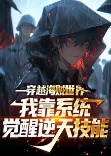 完结版《穿越海贼世界：我靠系统觉醒逆天技能》章节阅读