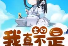 玄幻：我真不是隐藏大佬啊小说的免费电子版在哪里可以下载或阅读？-侠客文学