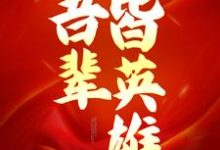 《抗战1937：吾辈皆英雄》小说大结局免费试读  张春桃张春柳小说-侠客文学