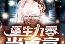 重生九零当首富小说完结版章节免费阅读-侠客文学