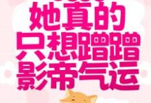 涂山窈傅衍小说叫什么（萌狐出击：她真的只想蹭蹭影帝气运免费阅读）-侠客文学