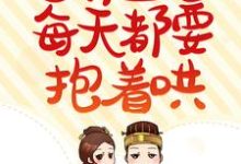 灵妃娇纵：邪王他每天都要抱着哄小说最新章节在哪里可以读到？-侠客文学