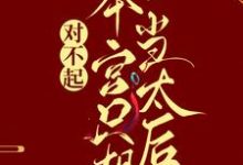 凌欢秦封是哪本书的主角？寻找对不起，本宫只想当太后免费阅读-侠客文学