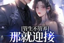 管生不管养?那就迎接我的报复吧陈延楚蔓,管生不管养?那就迎接我的报复吧章节在线阅读-侠客文学