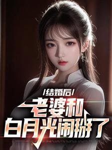 离婚后，老婆和白月光闹掰了最新章节，离婚后，老婆和白月光闹掰了章节在线阅读