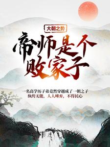 完结版《大朝之势：帝师是个败家子》章节阅读