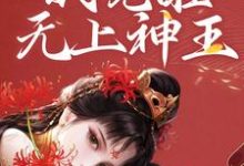 完结版《和女帝双修,我觉醒无上神王》免费阅读-侠客文学