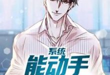 求系统:能动手绝不动口小说的全文免费阅读链接-侠客文学