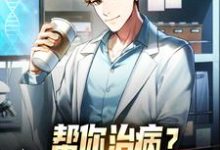 苏铭郭海的故事在哪本书里?免费阅读帮你治病?你却说我是骗子!-侠客文学