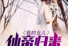 江寒姬如月为主角的小说我的女儿仙帝归来在线阅读-侠客文学