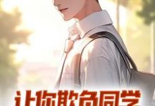 让你欺负同学，我让你人头落地最新章节，让你欺负同学，我让你人头落地章节在线阅读-侠客文学