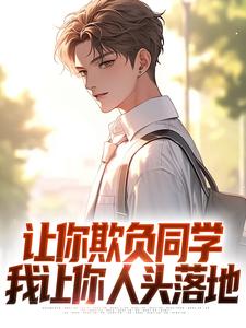 让你欺负同学，我让你人头落地最新章节，让你欺负同学，我让你人头落地章节在线阅读