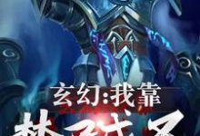 玄幻:我靠焚尸成圣小说无弹窗阅读的网站推荐-侠客文学