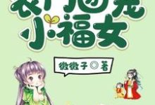 在线寻找农门团宠小福女小说的无删减版本-侠客文学