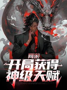 网游：开局获得神级天赋小说，网游：开局获得神级天赋免费阅读