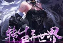 完结版《转生异世界成为落魄贵族》章节阅读-侠客文学