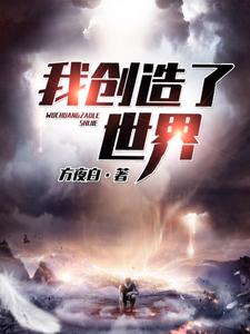 我创造了世界小说完结了吗？在哪里可以免费读到？