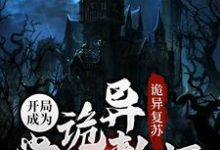 诡异复苏：开局成为诡异学校教师章节免费在线阅读，江沉完结版-侠客文学