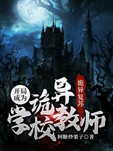 诡异复苏：开局成为诡异学校教师章节免费在线阅读，江沉完结版