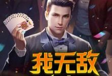 哪里能找到我无敌,你随意小说的最新更新和免费章节?-侠客文学