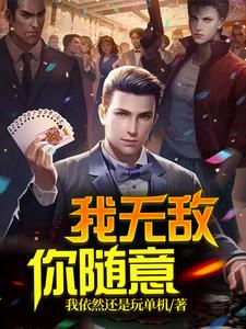 哪里能找到我无敌，你随意小说的最新更新和免费章节？