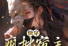 哪里能找到快穿:疯批宿主在线虐渣小说的全部章节?-侠客文学