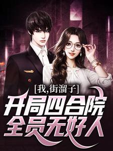我，街溜子，开局四合院全员无好人这本小说完结了吗？免费查看最新章节