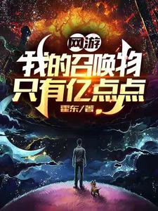 求网游：我的召唤物只有亿点点小说免费资源