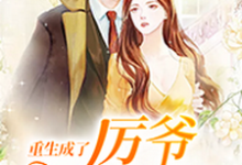 已完结小说《重生成了厉爷掌上宠》最新章节-侠客文学