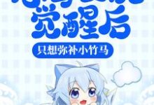 恶毒女配觉醒后，只想弥补小竹马最新章节，恶毒女配觉醒后，只想弥补小竹马免费阅读-侠客文学