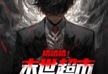 哈哈哈!末世超市我开的,牛小说最新章节在哪里可以读到?-侠客文学