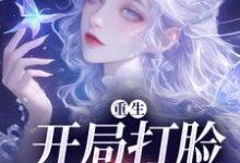 重生：开局打脸圣母婊免费阅读，重生：开局打脸圣母婊陆云湘季明景-侠客文学