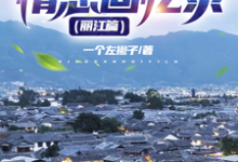 情感回忆录（丽江篇）主角倩姐曼妮小说完结版章节在线阅读-侠客文学