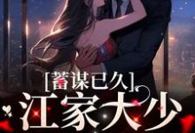 蓄谋已久:江家大少如愿娶妻宋澄江遇,蓄谋已久:江家大少如愿娶妻小说免费阅读-侠客文学