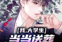 已完结小说《我,大学生,当当送葬雇佣兵咋了》章节免费阅读-侠客文学