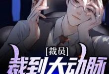 苏洵为主角的小说叫什么？免费看裁员裁到大动脉，老板后悔了-侠客文学