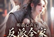完结版《听我心声后,反派全家集体崩剧情》在线免费阅读-侠客文学