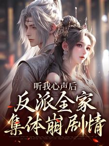完结版《听我心声后，反派全家集体崩剧情》在线免费阅读