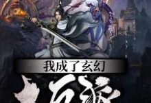 在线搜索萧乾秦舞瑶叶南天的完整小说,免费阅读我成了玄幻大反派-侠客文学