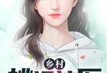 乡村桃运神医小说全文阅读需要付费吗？寻找免费资源-侠客文学