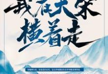 最强纨绔:我在大宋横着走!免费阅读,最强纨绔:我在大宋横着走!章节在线阅读-侠客文学