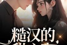 糙汉的甜心妻小说免费资源，糙汉的甜心妻在线阅读-侠客文学