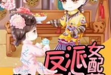 求快穿之反派女配不好惹小说的全文免费阅读链接-侠客文学